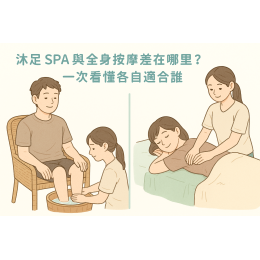 沐足 SPA 與全身按摩差在哪裡？一次看懂各自適合誰 　フットバス SPA と全身マッサージの違いとは？あなたに合うメニューを分かりやすく解説