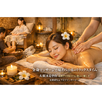 全身按摩帶來的日常放鬆時光