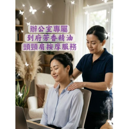 太都企業到府|芳香精油頭頸肩舒壓服務 太都企業到府|芳香精油頭頸肩舒壓服務