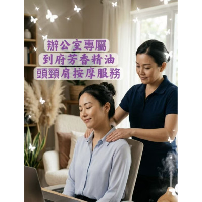 太都企業到府|芳香精油頭頸肩舒壓服務 太都企業到府|芳香精油頭頸肩舒壓服務