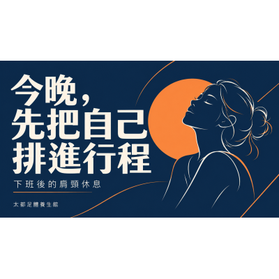 中山區下班後的肩頸按摩:今晚,先把自己排進行程 中山區下班後的肩頸按摩:今晚,先把自己排進行程