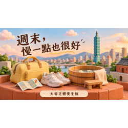 台北兩天一夜怎麼排?在中山,把週末過得鬆一點 台北兩天一夜怎麼排?在中山,把週末過得鬆一點