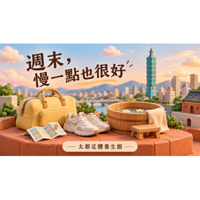 台北兩天一夜怎麼排？在中山，把週末過得鬆一點