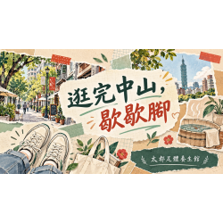 中山散步不用一路趕：逛完赤峰街，讓雙腳也放個假