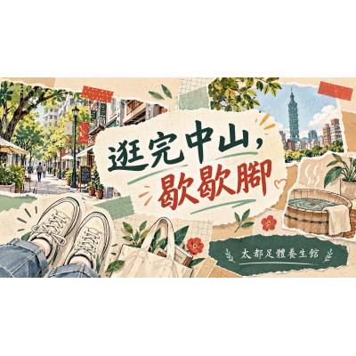 中山散步不用一路趕：逛完赤峰街，讓雙腳也放個假