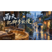 台北雨天小旅行：把散步計畫，換成一段沐足時光